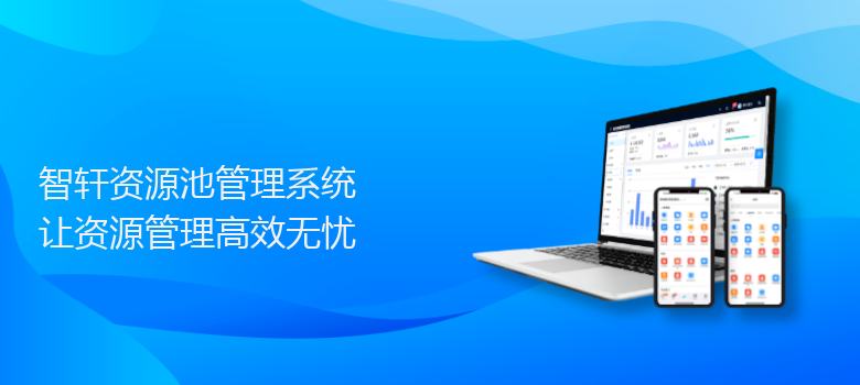 资源池管理系统